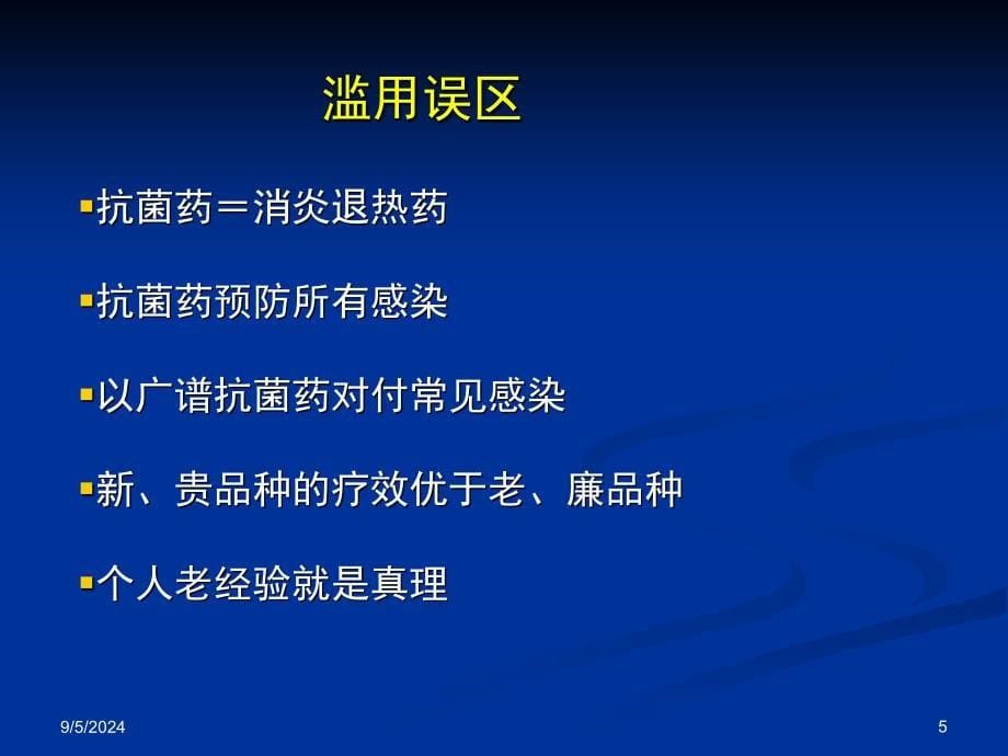 临床抗菌药物的合理应用PPT课件_第5页