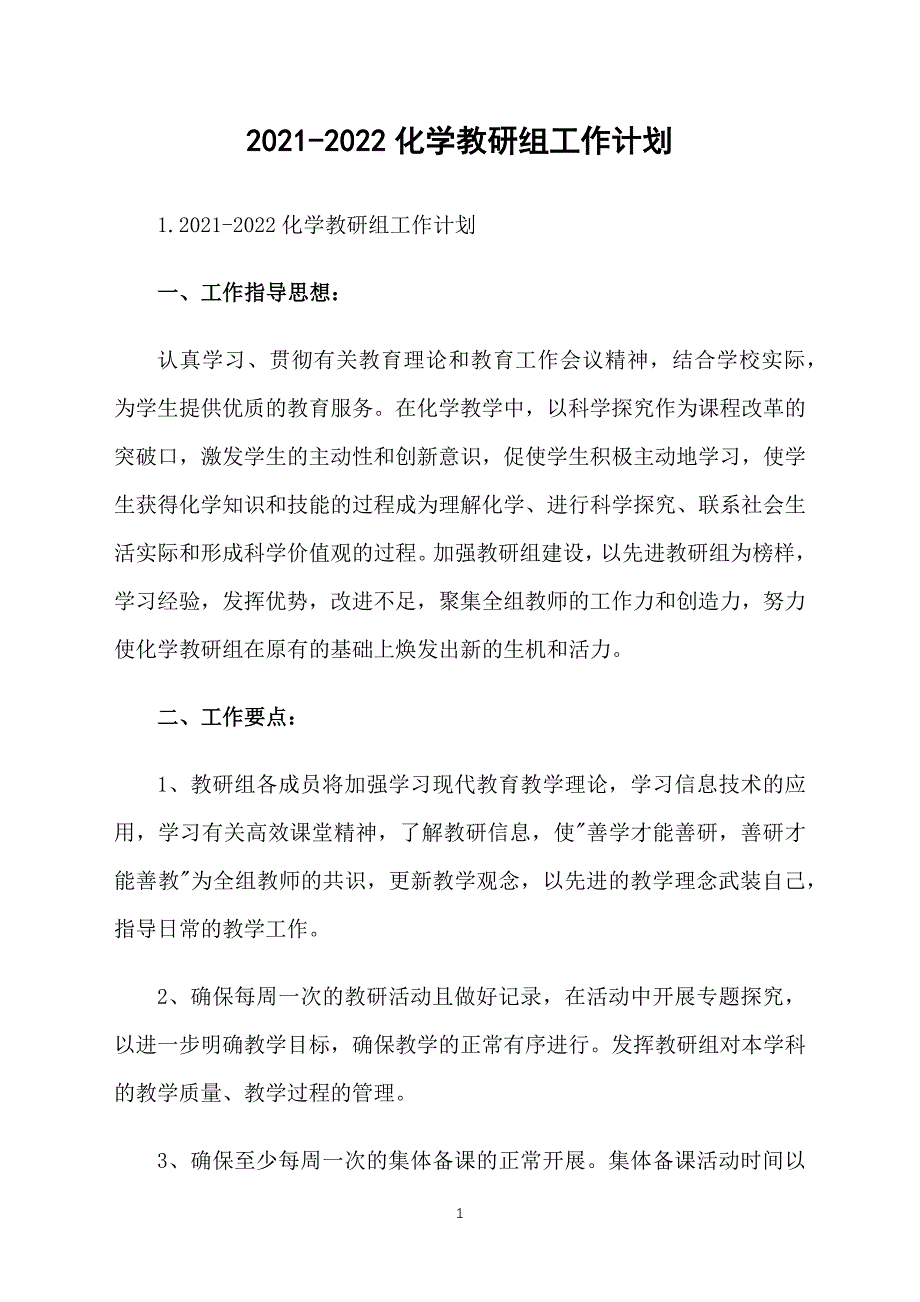 2021-2022化学教研组工作计划_第1页