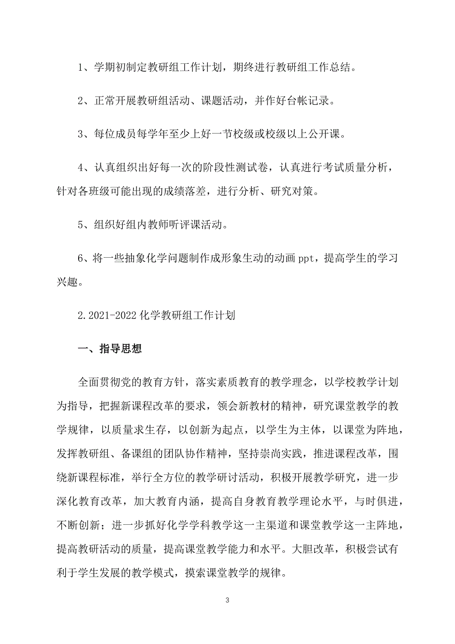 2021-2022化学教研组工作计划_第3页