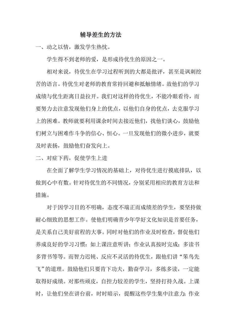 辅导差生的方法.doc_第1页