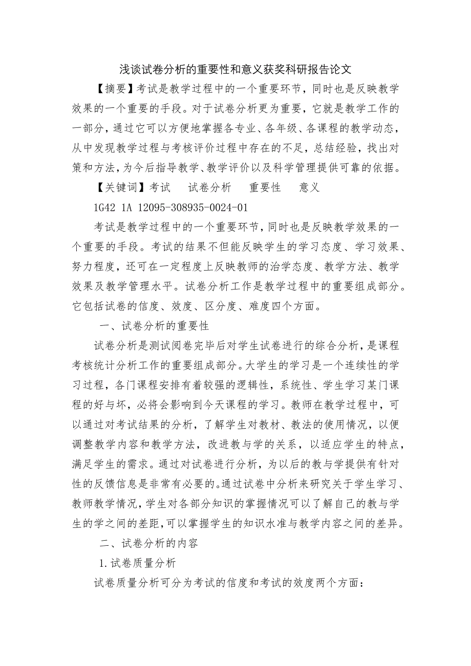 浅谈试卷分析的重要性和意义获奖科研报告论文-2.docx_第1页