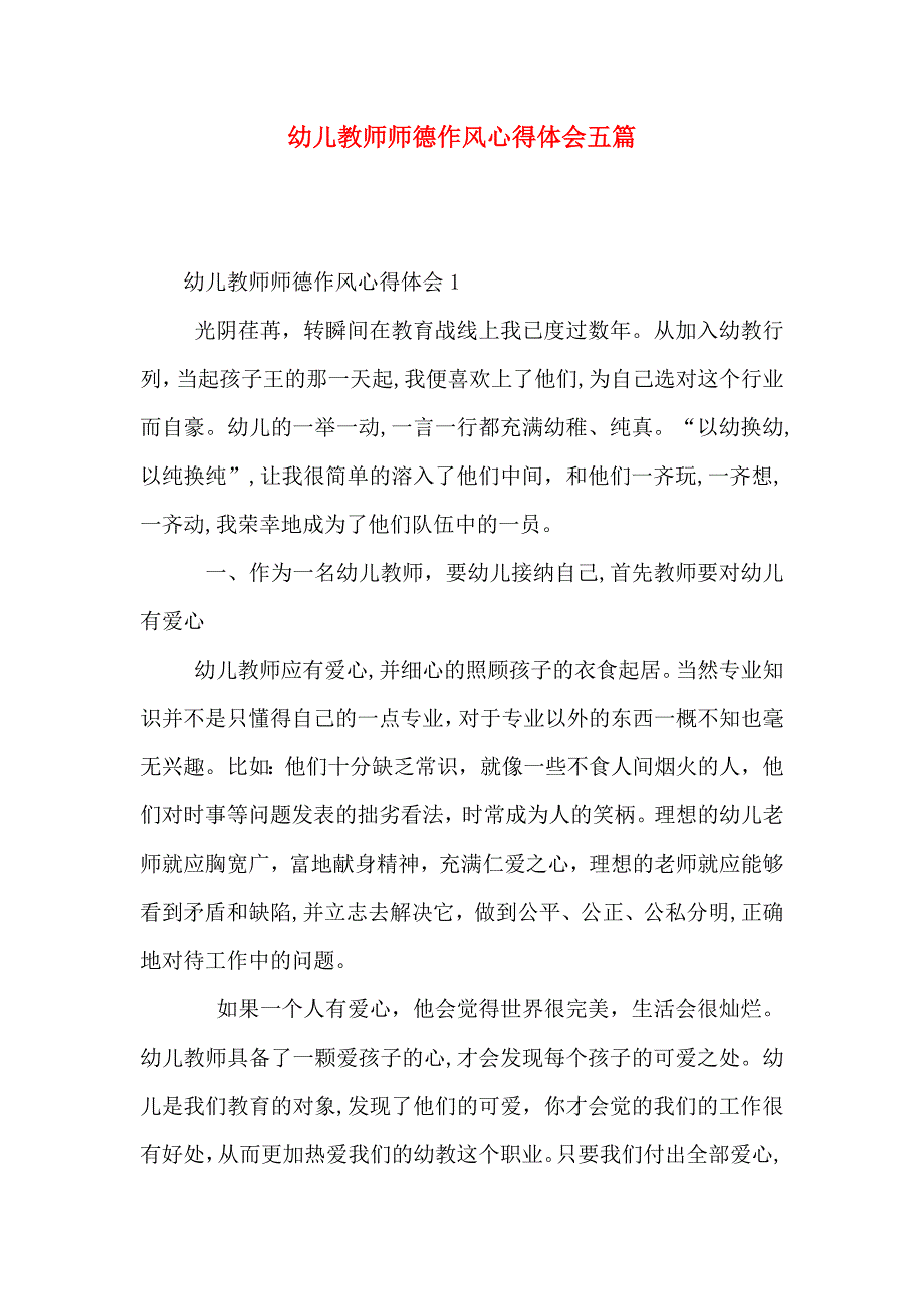 幼儿教师师德作风心得体会五篇_第1页