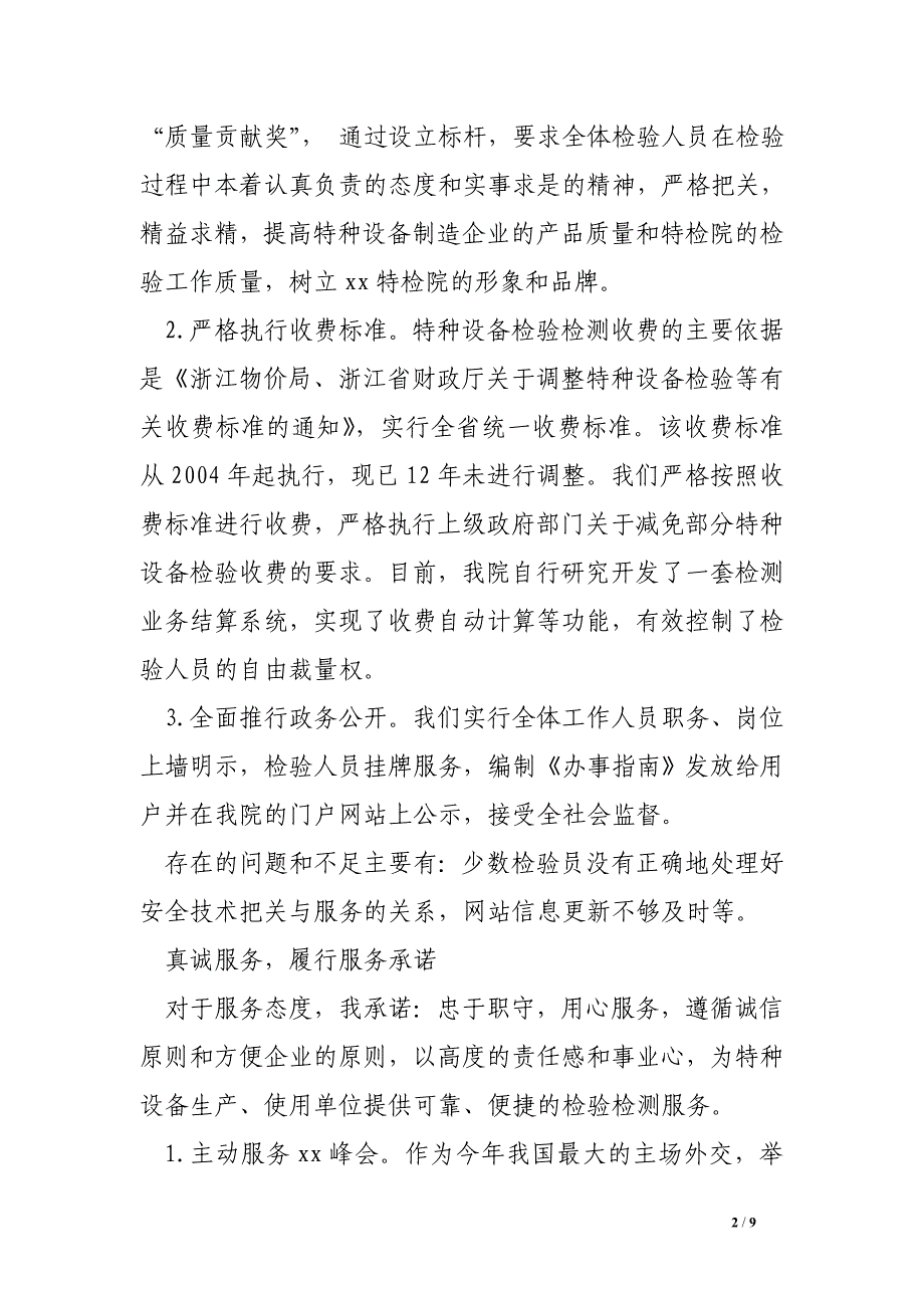 2016年特检研究院院长公述民评述职述廉报告.doc_第2页