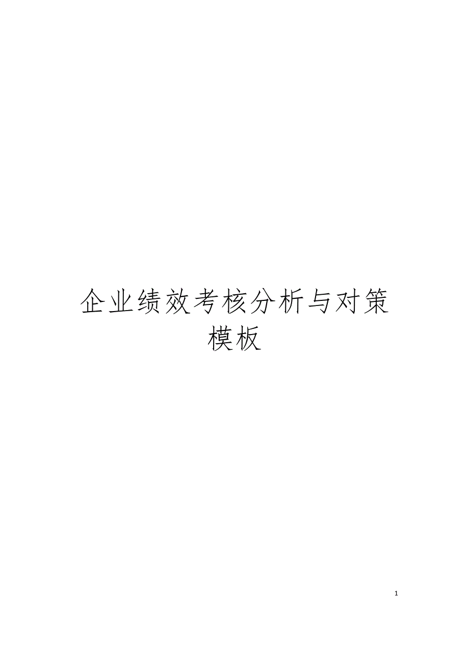 企业绩效考核分析与对策模板_第1页