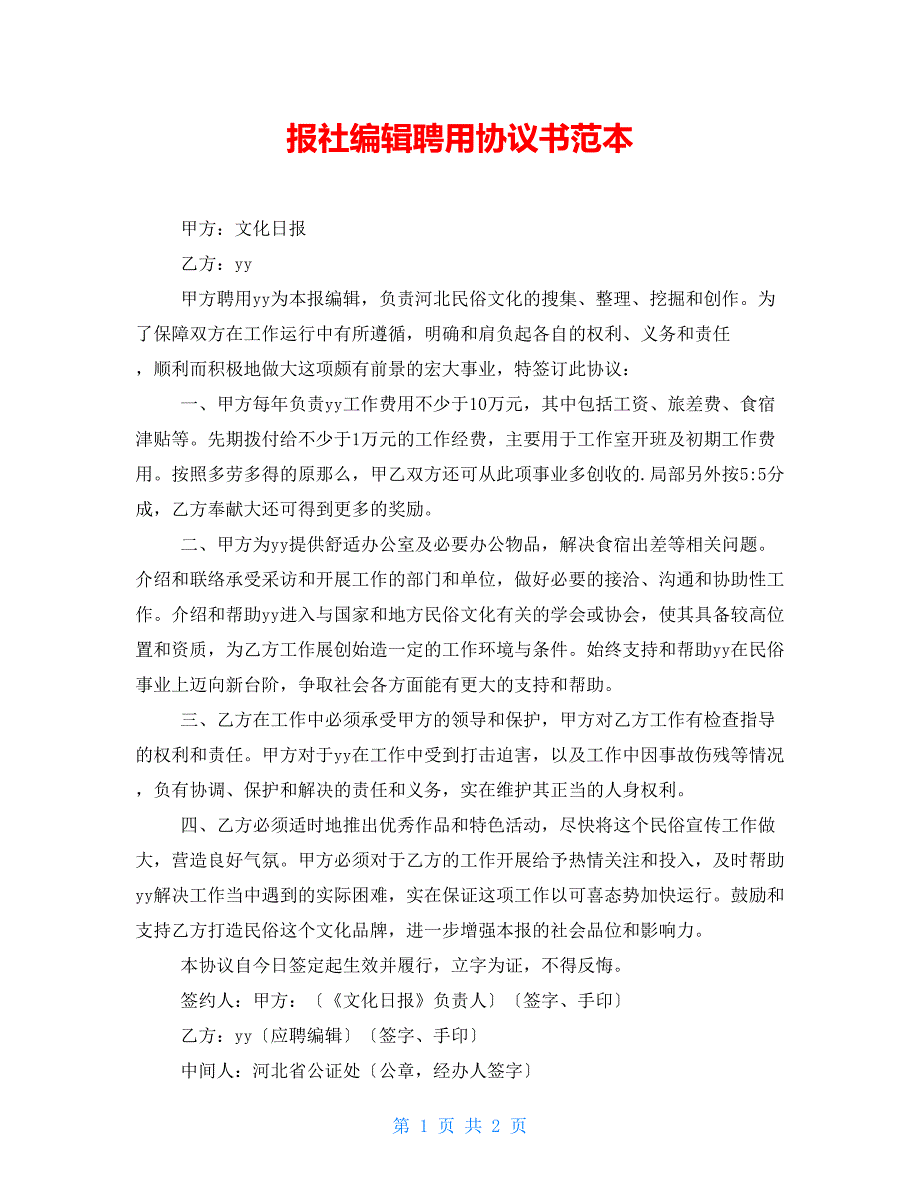 报社编辑聘用协议书范本_第1页