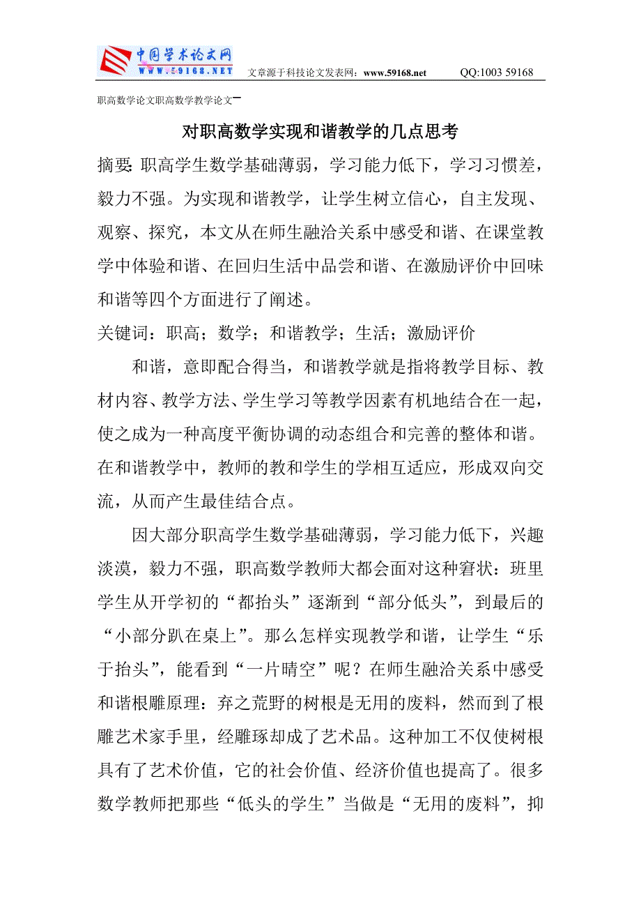 职高数学论文职高数学教学论文-对职高数学实现和谐教学的几点思考.doc_第1页