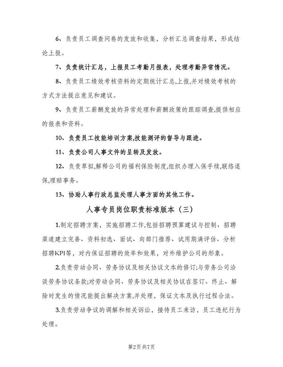 人事专员岗位职责标准版本（九篇）_第2页