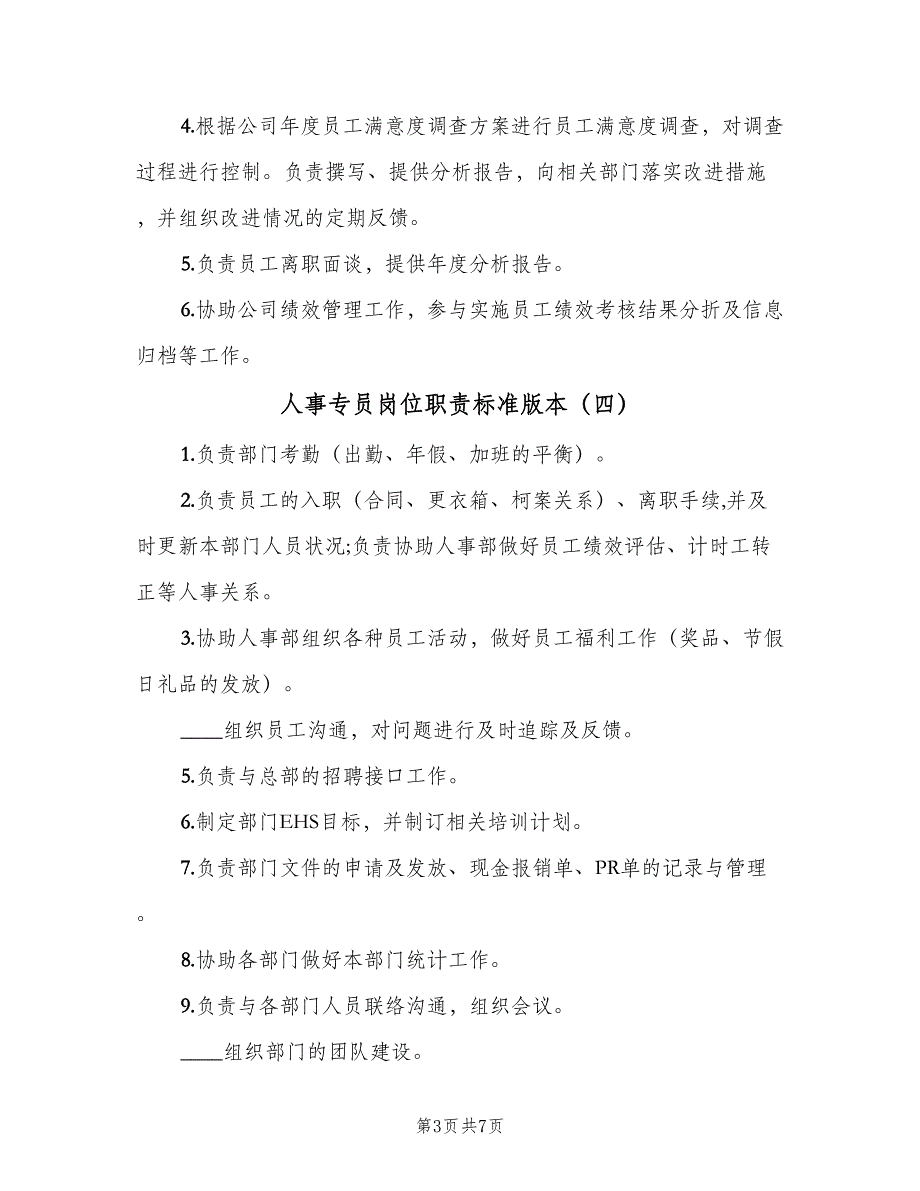 人事专员岗位职责标准版本（九篇）_第3页