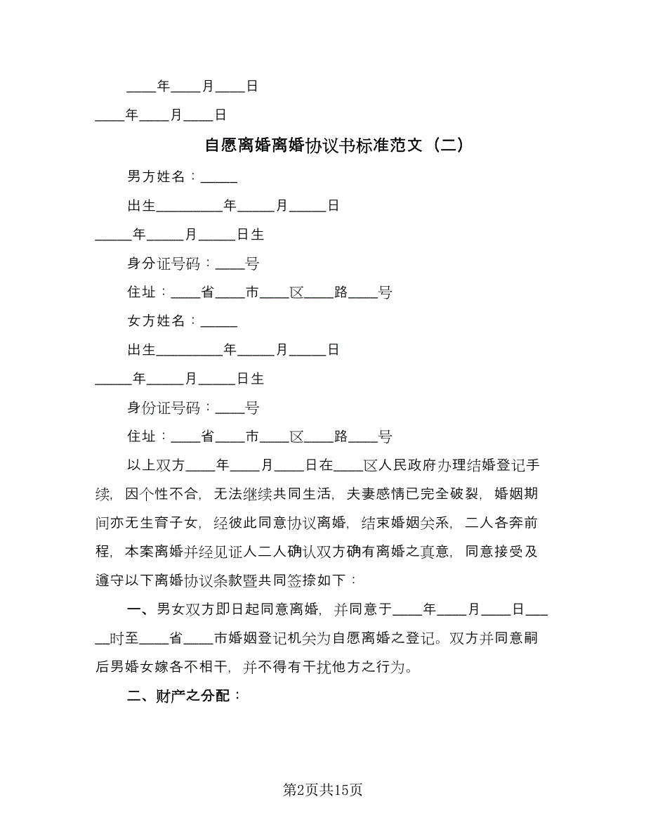 自愿离婚离婚协议书标准范文（八篇）_第2页