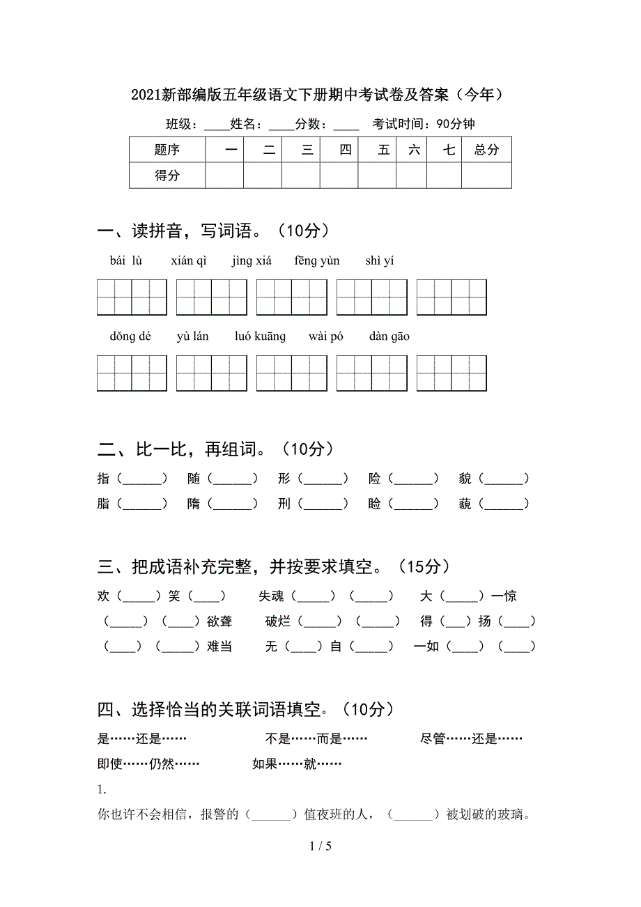 2021新部编版五年级语文下册期中考试卷及答案(今年).doc_第1页