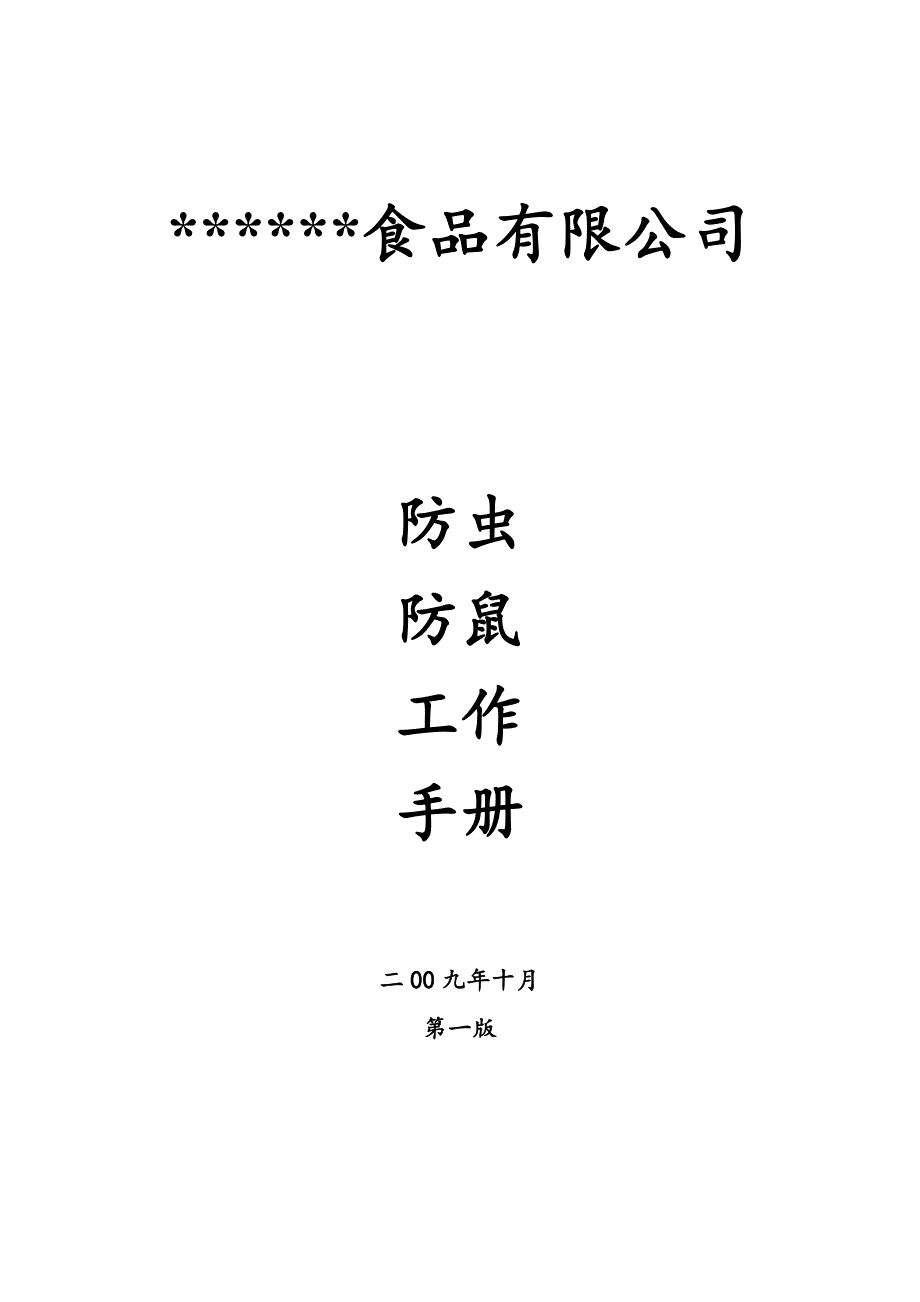 防虫防鼠手册.doc_第1页