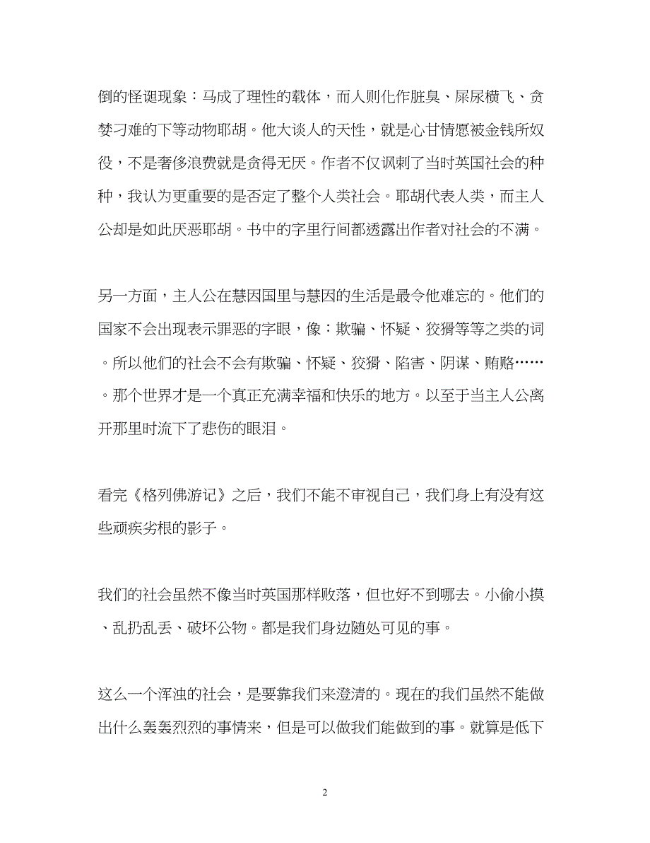 2023格列佛游记的读书心得.docx_第2页