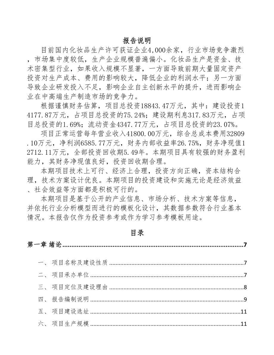 福建塑料包装用品项目可行性研究报告(DOC 68页)_第1页