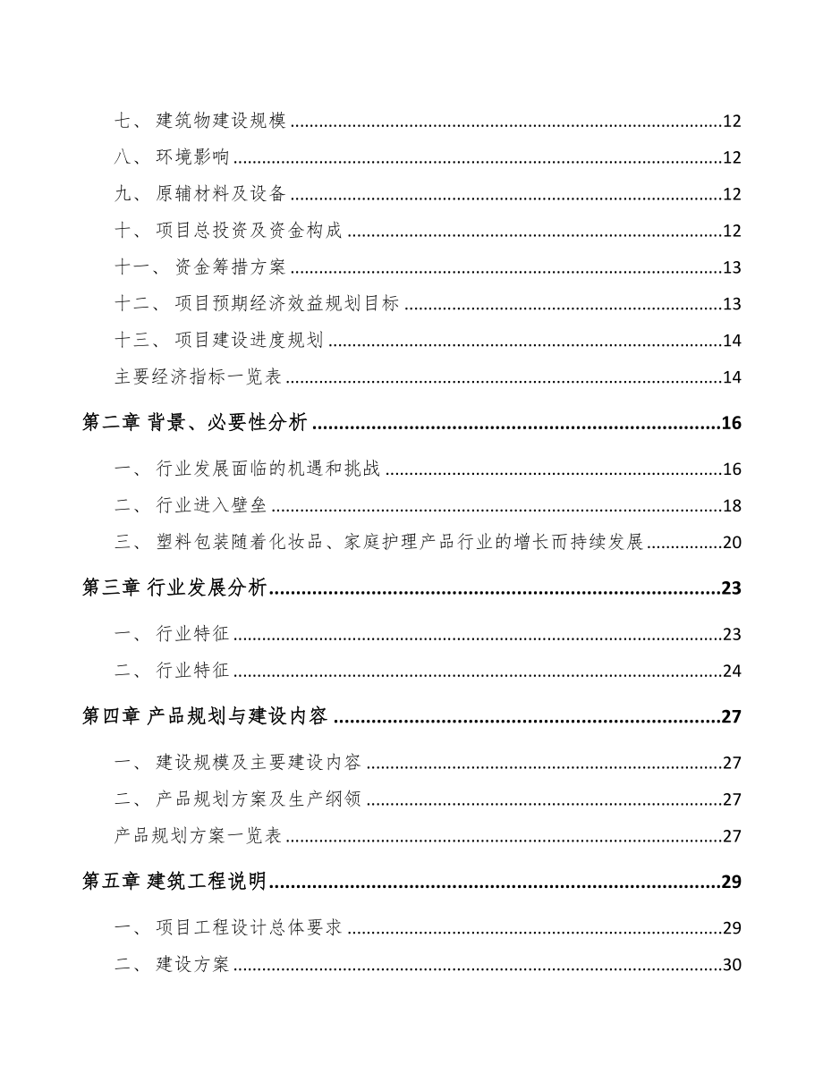 福建塑料包装用品项目可行性研究报告(DOC 68页)_第2页