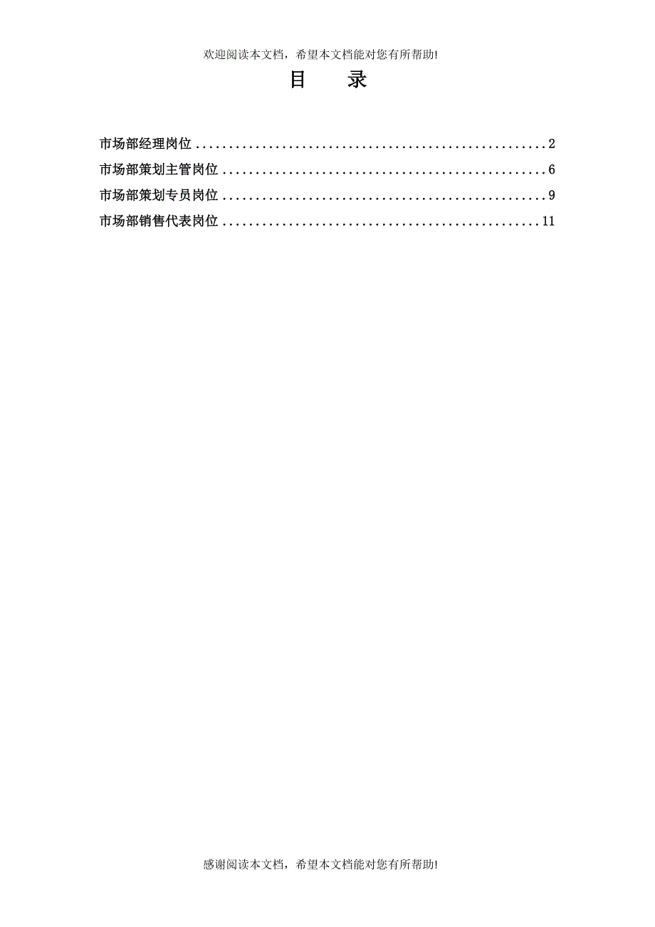 项目公司市场部岗位说明书_第1页