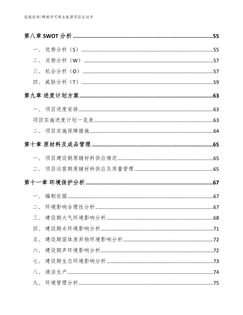 穆棱市可再生能源项目企划书_第4页