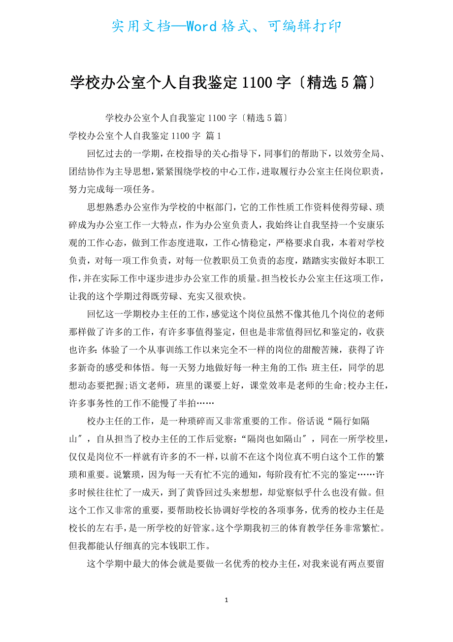 学校办公室个人自我鉴定1100字（汇编5篇）.docx_第1页