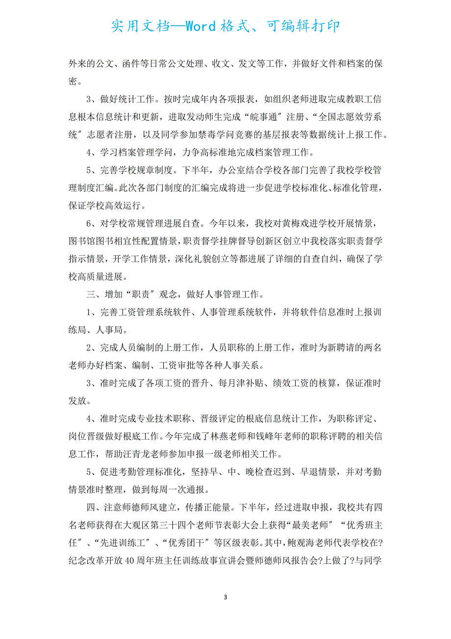 学校办公室个人自我鉴定1100字（汇编5篇）.docx_第3页