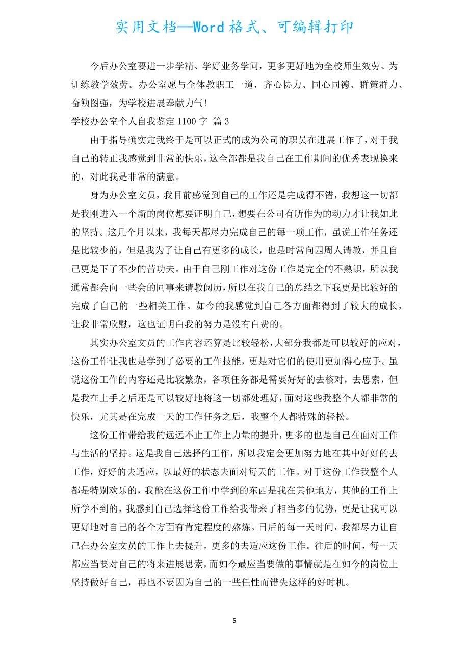 学校办公室个人自我鉴定1100字（汇编5篇）.docx_第5页