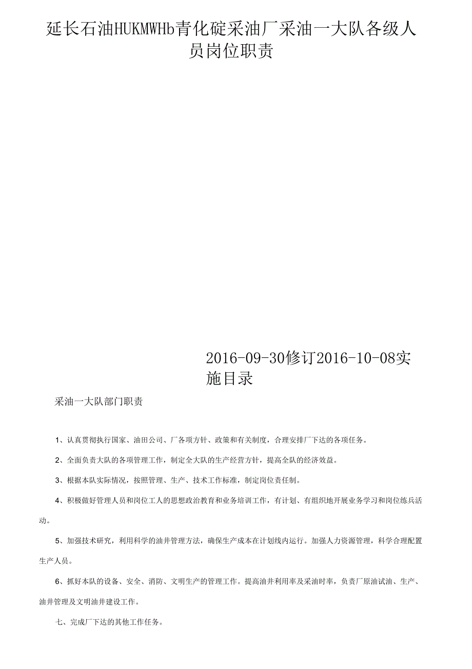 采油厂采油大队各级人员岗位职责概述_第1页