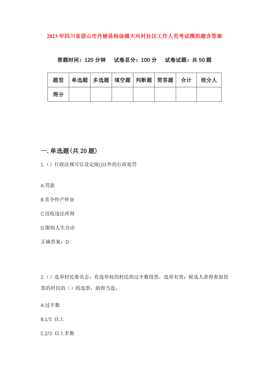 2023年四川省眉山市丹棱县杨场镇大兴村社区工作人员考试模拟题含答案_第1页