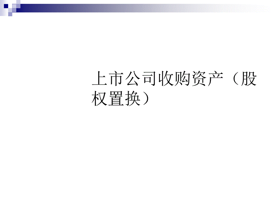 上市公司收购资产股权置换概述课件_第1页
