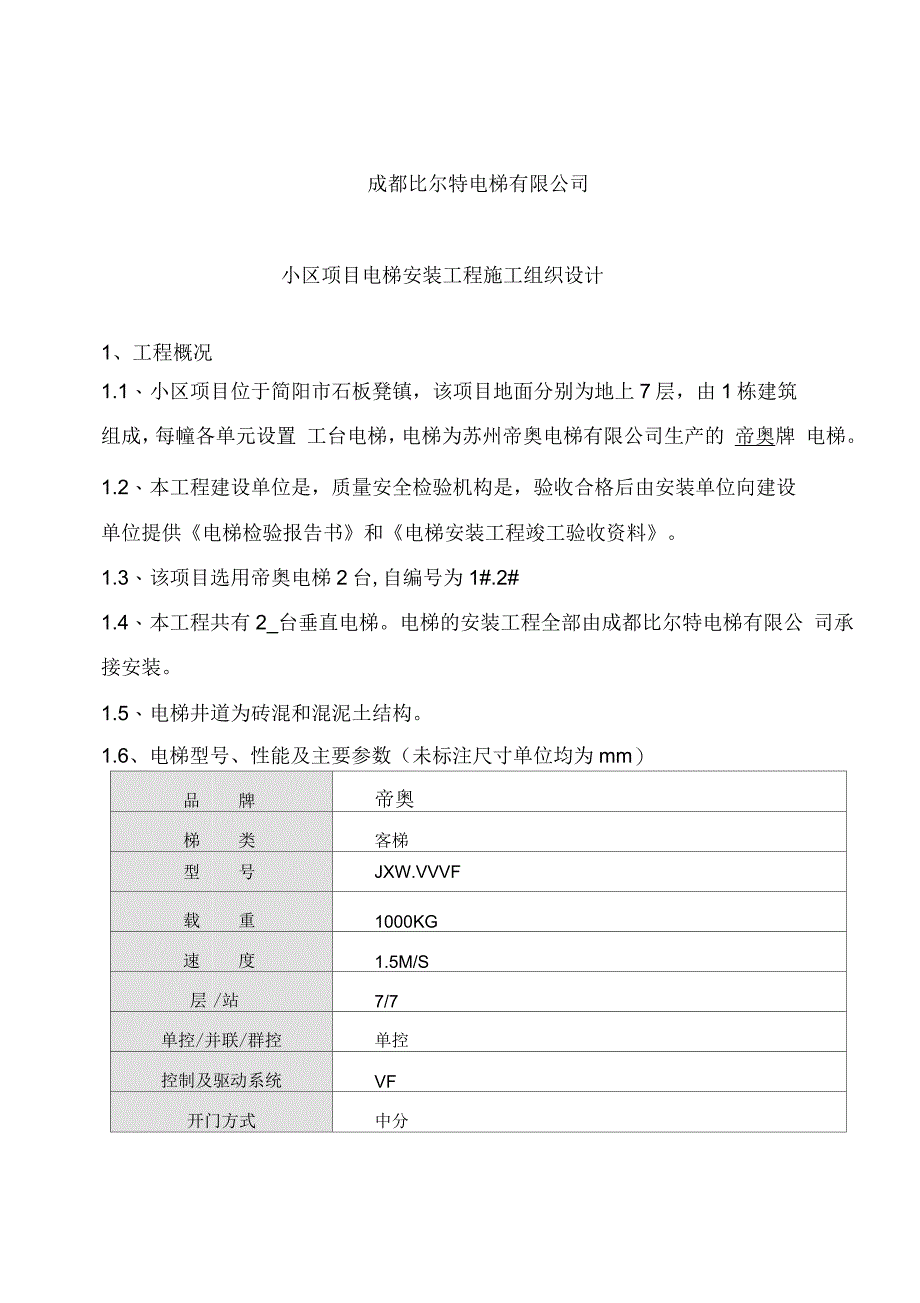 电梯安装工程施工组织设计_第4页