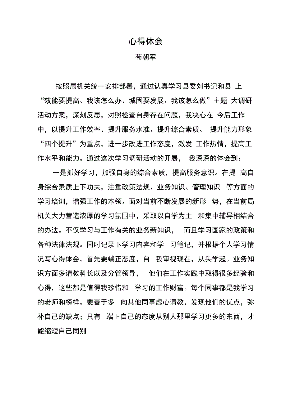 效能调研活动心得体会_第1页