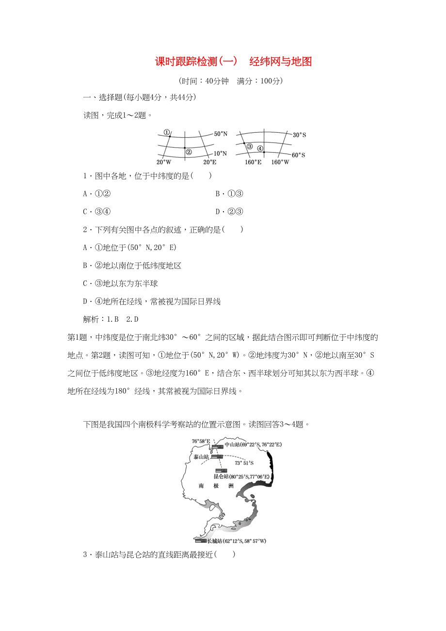 （通用版）高考地理一轮复习 第一部分 地理基础必备 课时跟踪检测（一）经纬网与地图-人教版高三地理试题_第1页