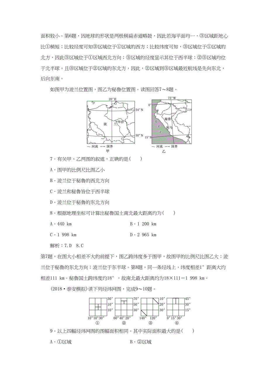 （通用版）高考地理一轮复习 第一部分 地理基础必备 课时跟踪检测（一）经纬网与地图-人教版高三地理试题_第3页