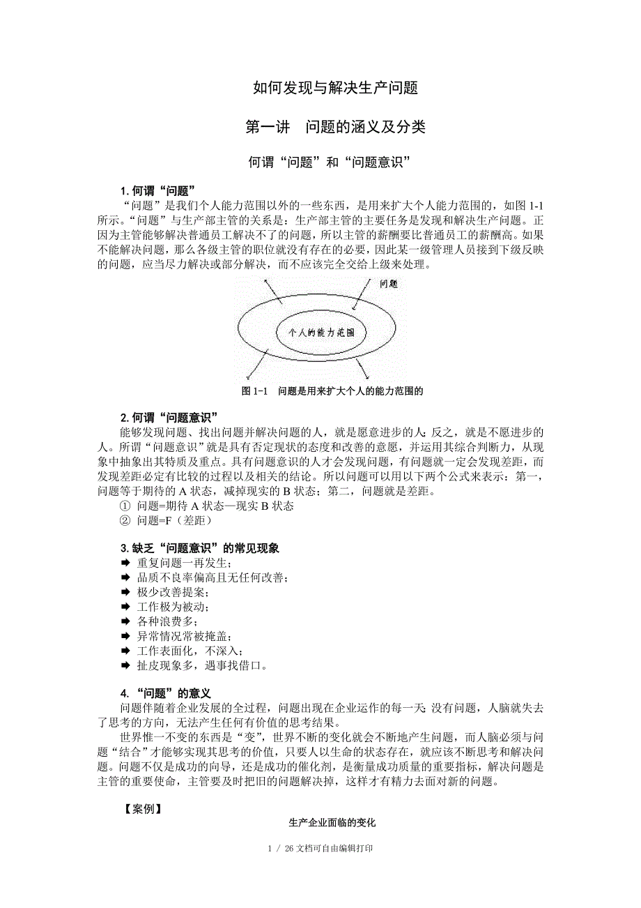 如何发现与解决生产问题_第1页