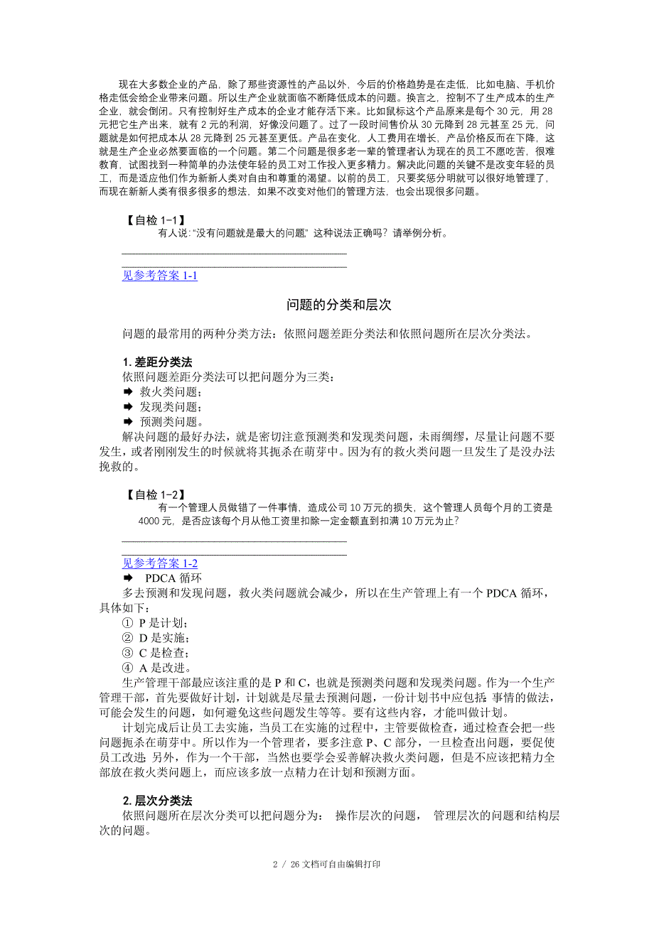 如何发现与解决生产问题_第2页