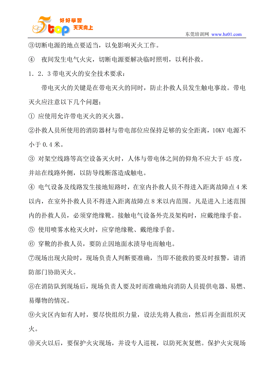 员工安全应急措施_第3页