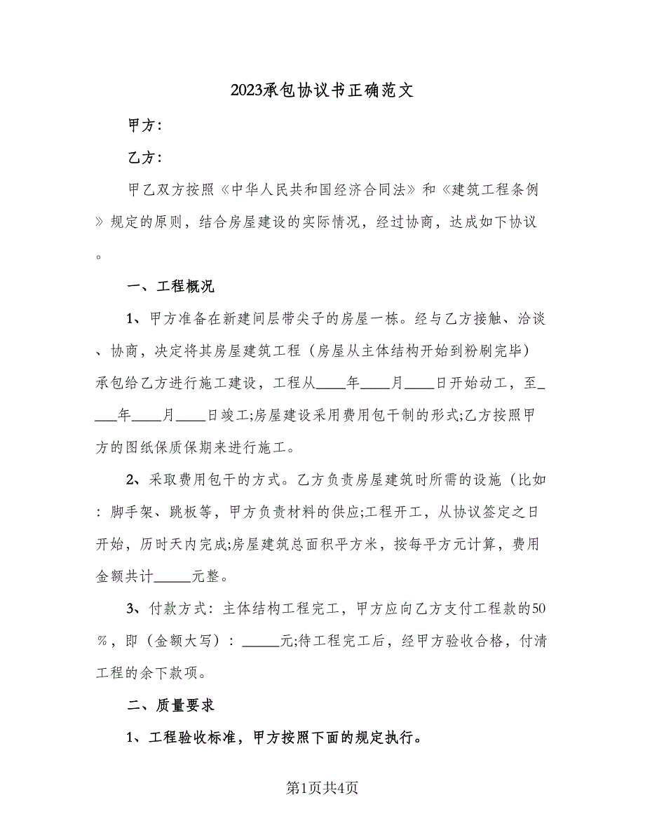 2023承包协议书正确范文（二篇）_第1页