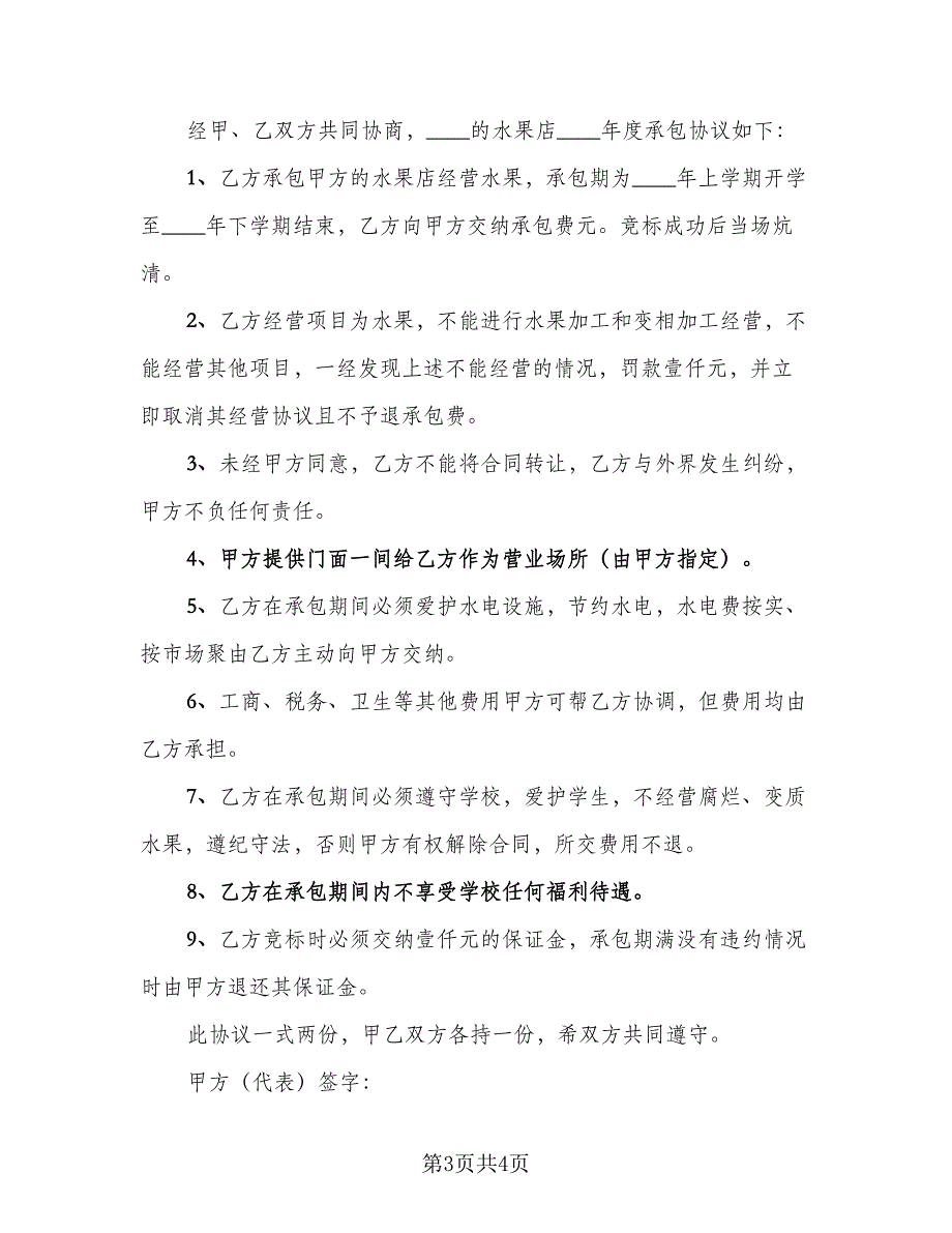 2023承包协议书正确范文（二篇）_第3页