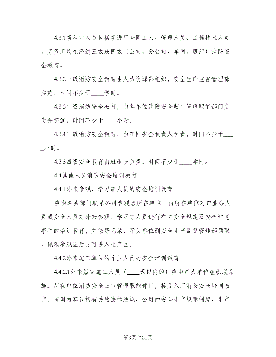 消防安全教育培训制度官方版（7篇）_第3页