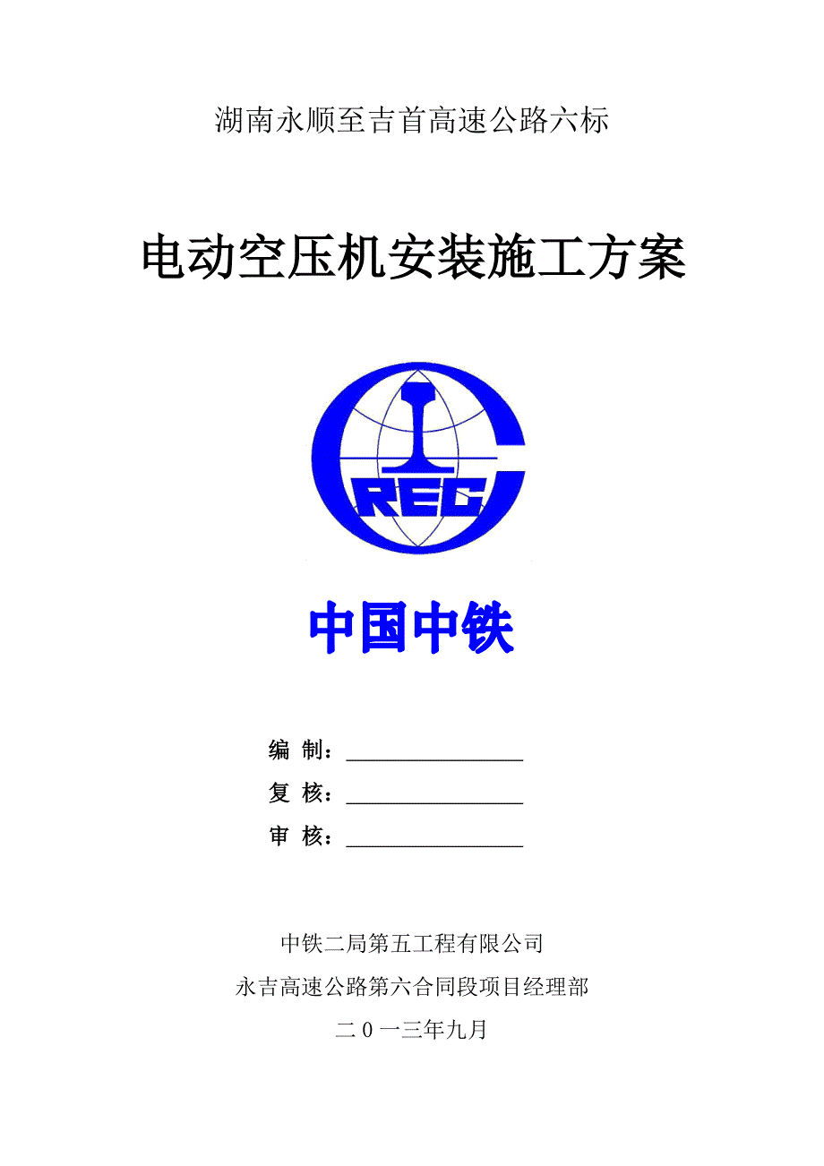 湖南某高速公路合同段电动空压机安装施工方案_第1页