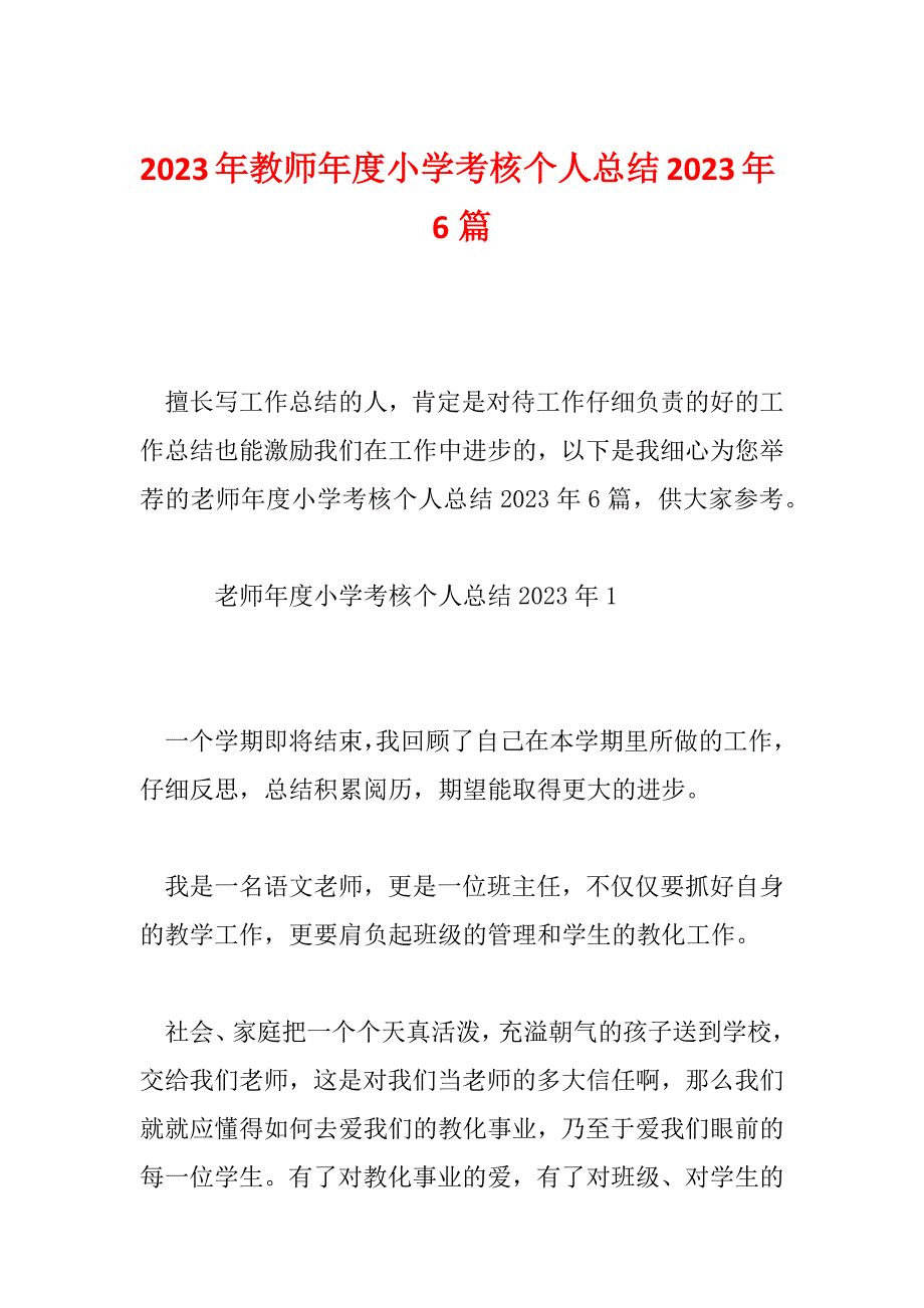 2023年教师年度小学考核个人总结2023年6篇_第1页