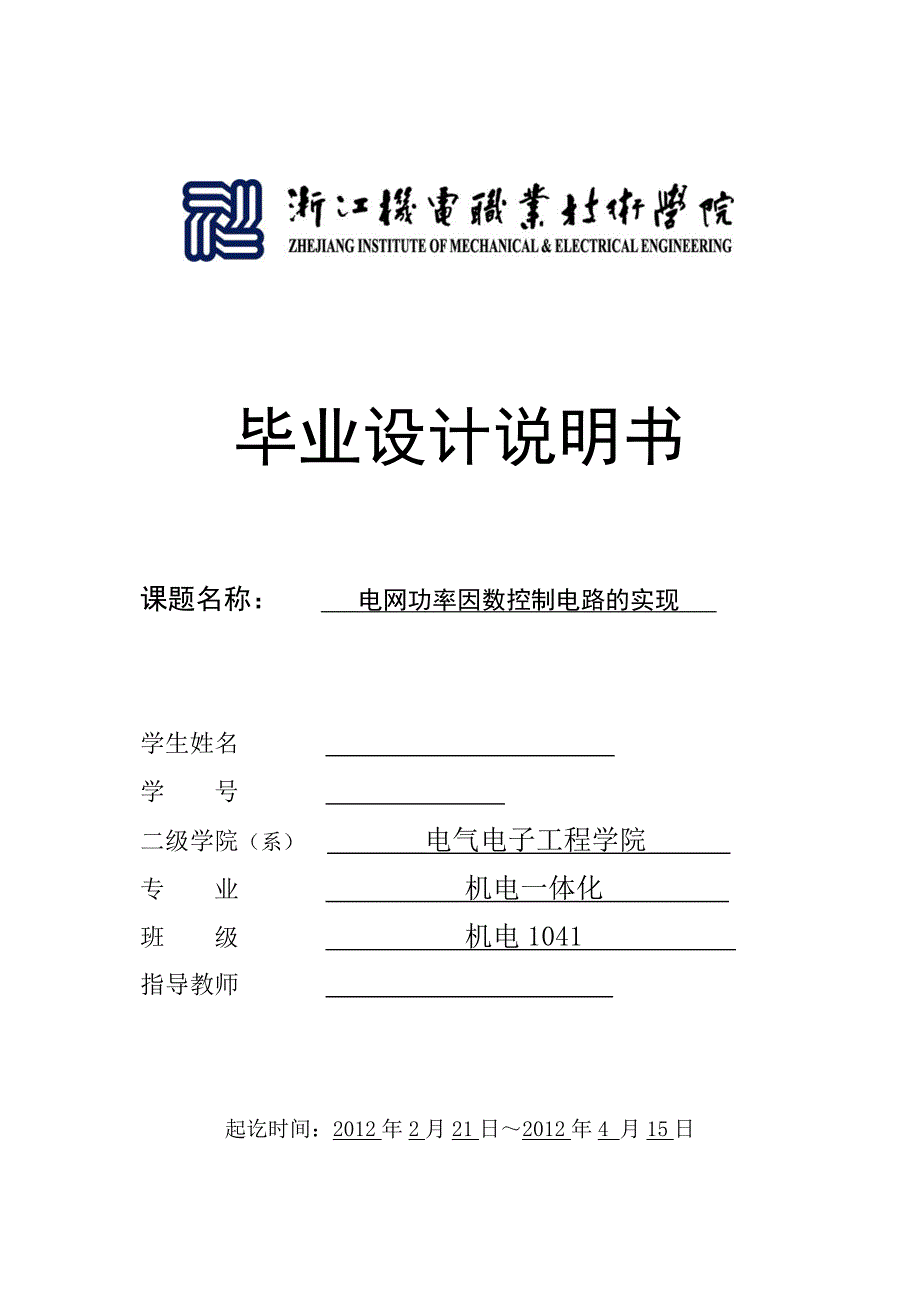 机电一体化毕业设计论文电网功率因数控制电路的实现_第1页