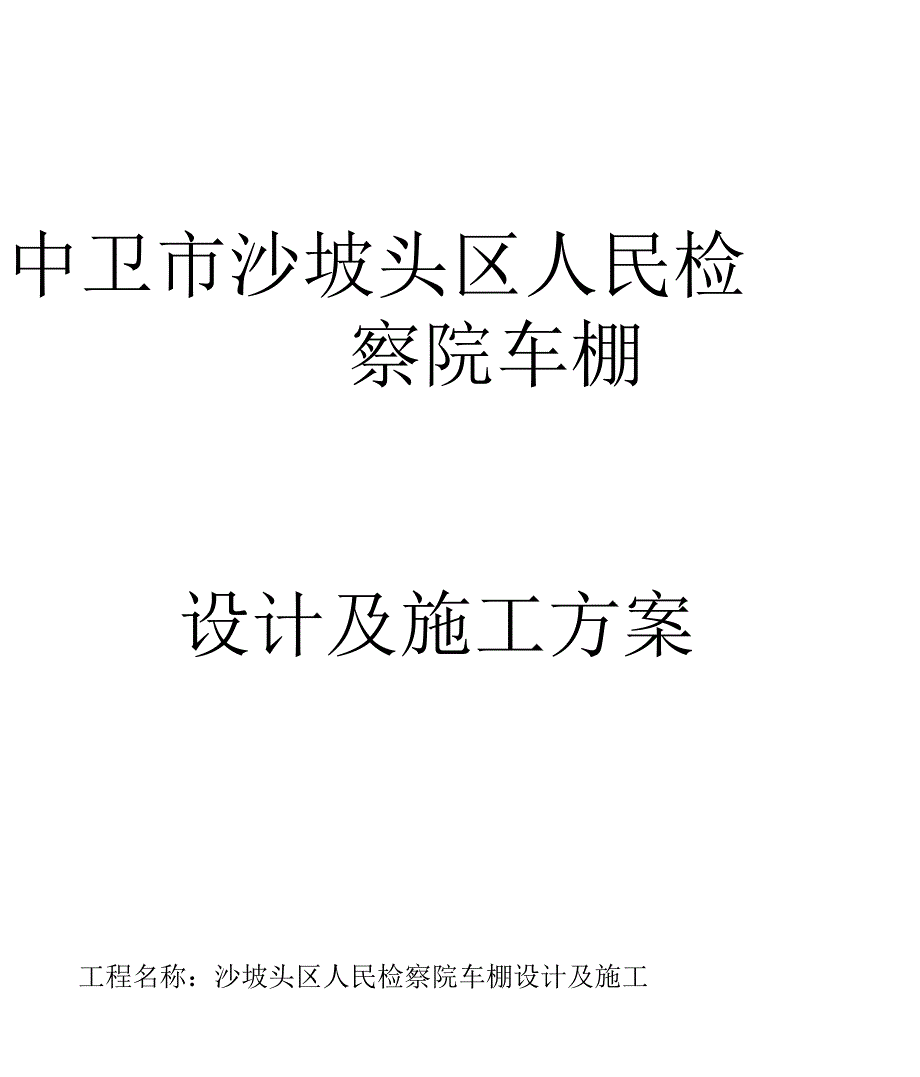 钢构车棚施工方案要点_第1页