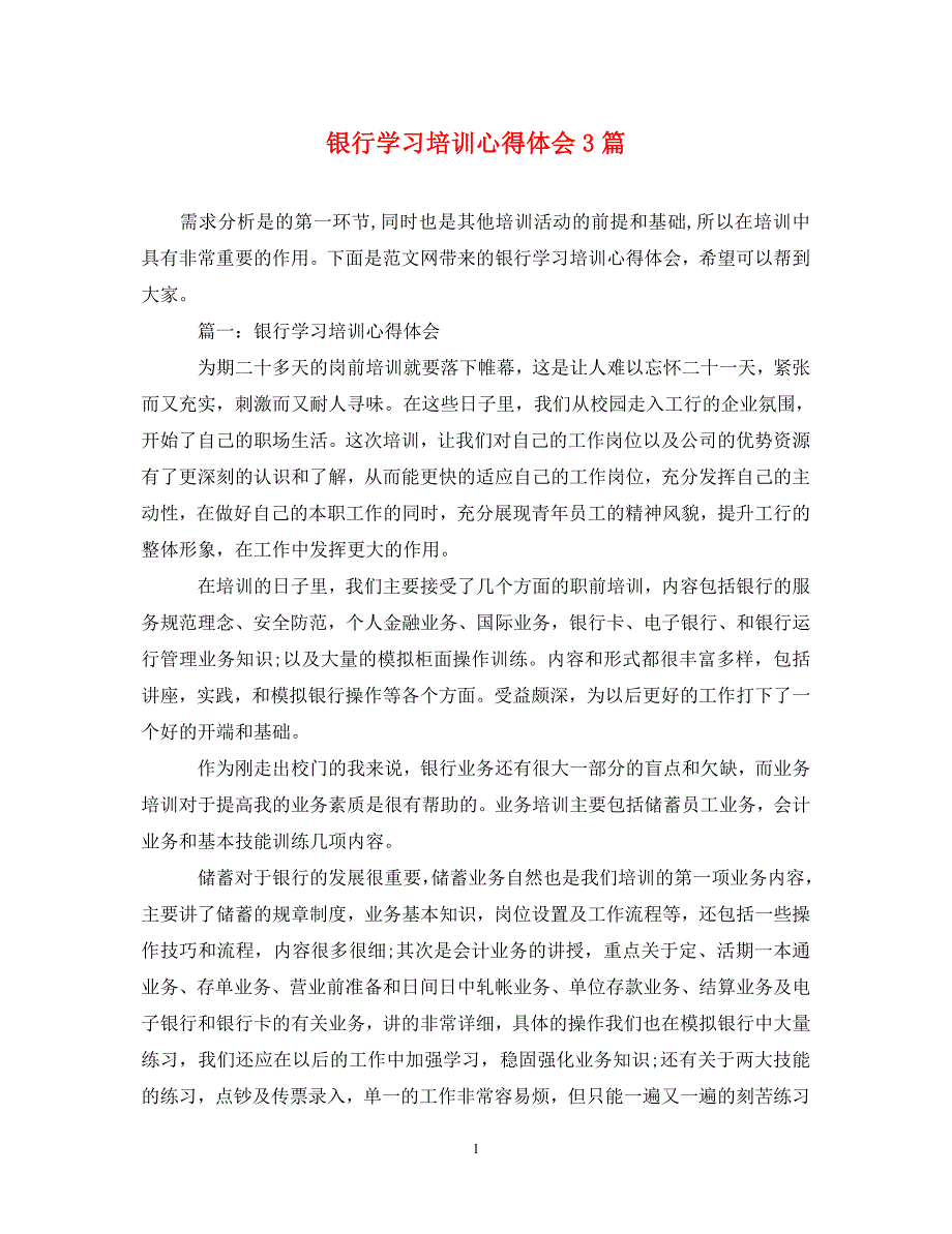 [精编]银行学习培训心得体会3篇_第1页