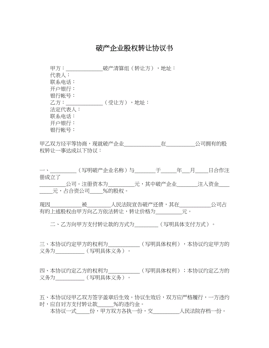 破产企业股权转让协议书_第1页