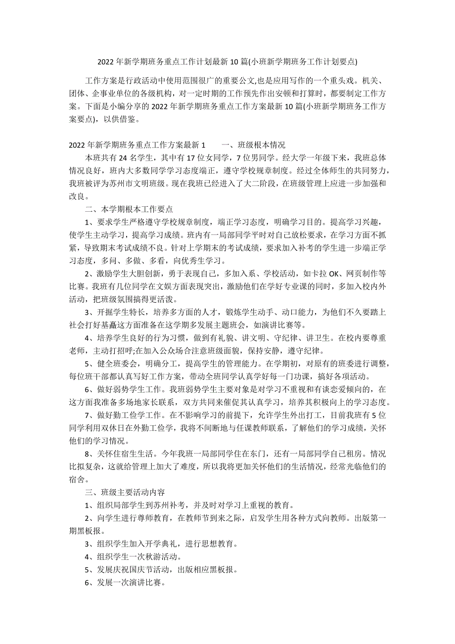 2022年新学期班务重点工作计划最新10篇(小班新学期班务工作计划要点)_第1页