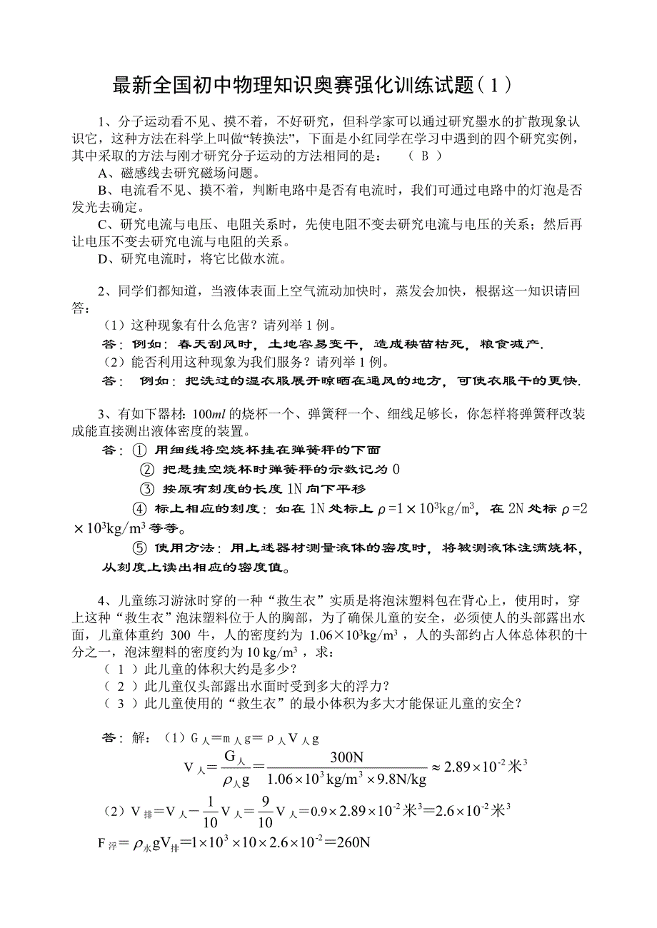 最新全国初中物理知识奥赛强化训练试题(1)附答案_第1页