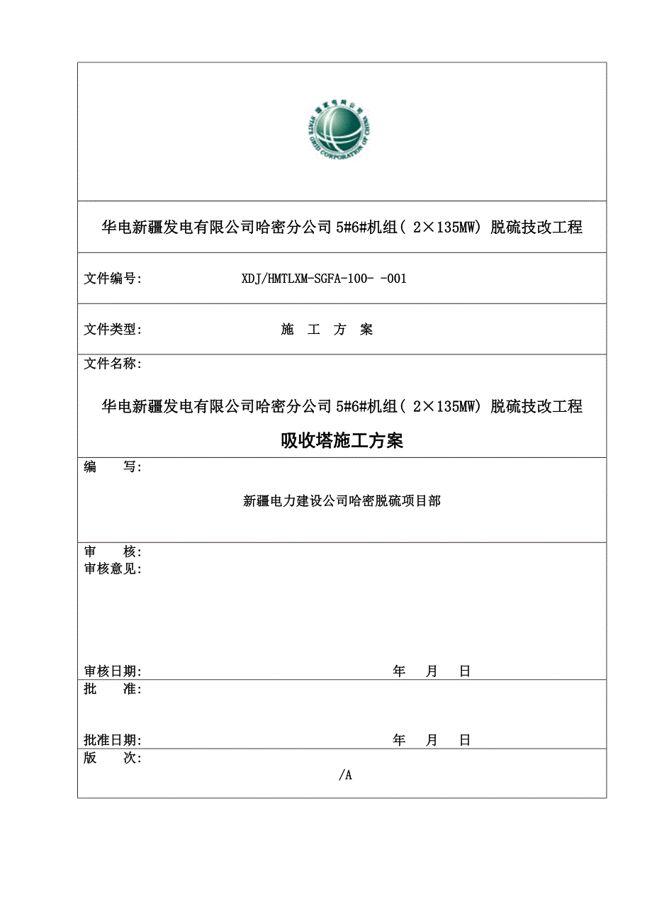 吸收塔施工方案样本_第1页