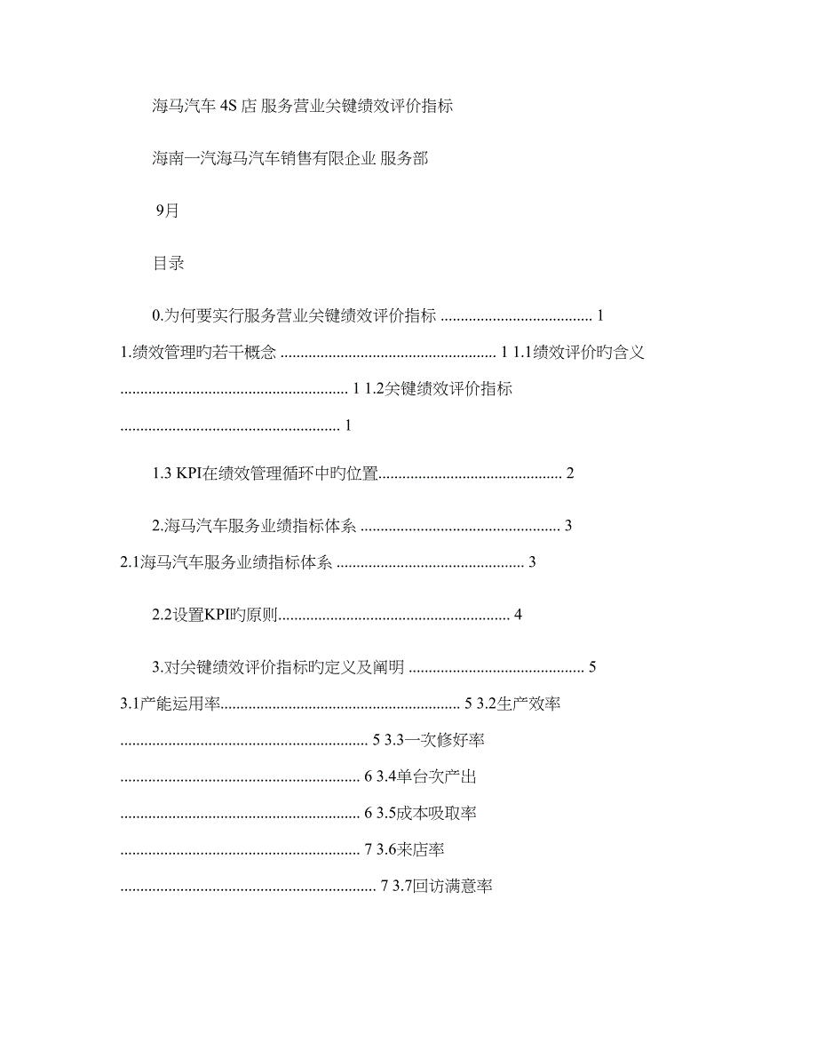 海马汽车-四S店服务营业KPI绩效评价1216i概要_第1页