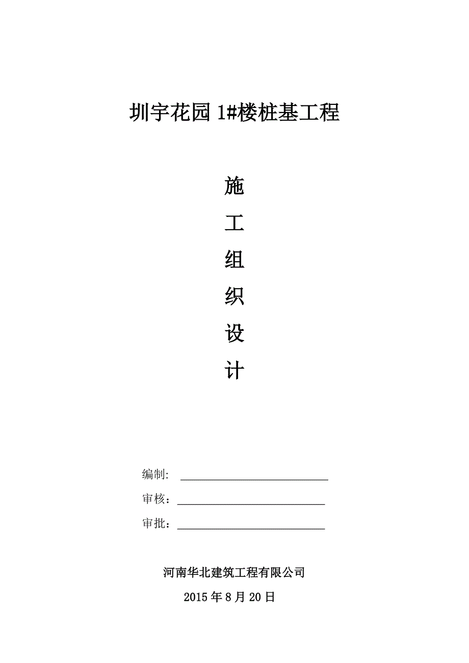 施工组织设计-楼桩基工程施工组织设计_第1页