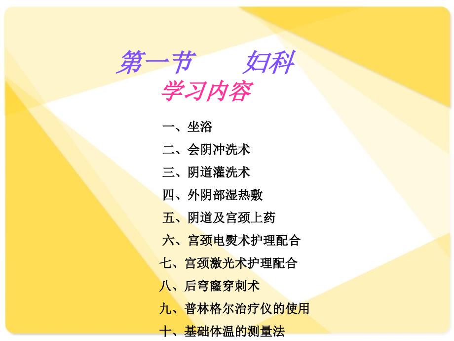 最新临床护理技术课件第3章妇产科护理技术精选PPT文档_第1页