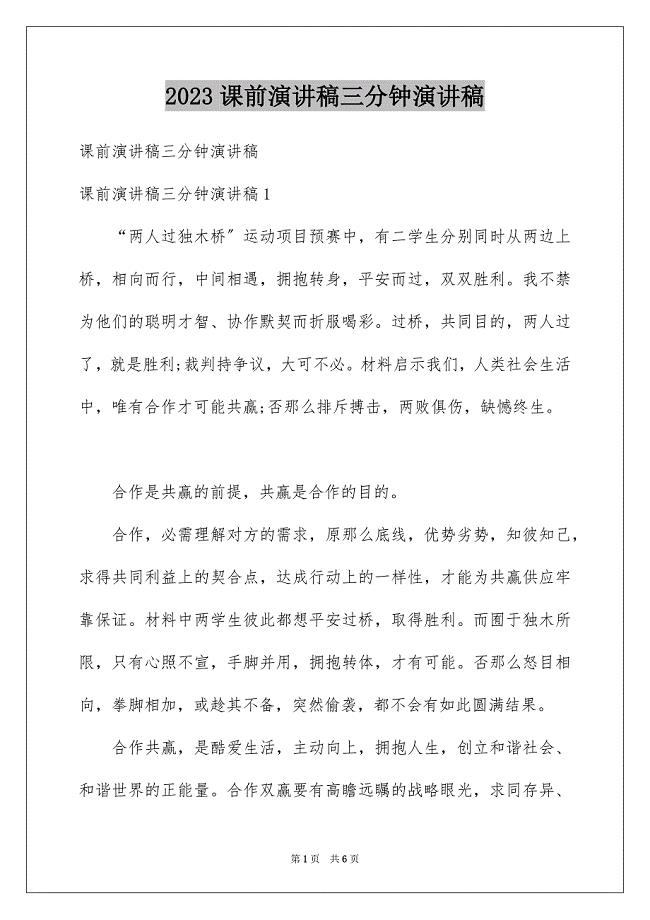 2023年课前演讲稿三分钟演讲稿范文.docx