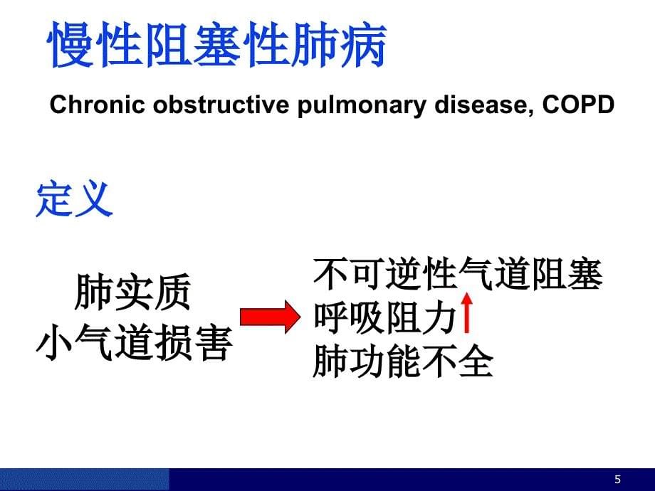 病理学课件：呼吸系统-2_第5页